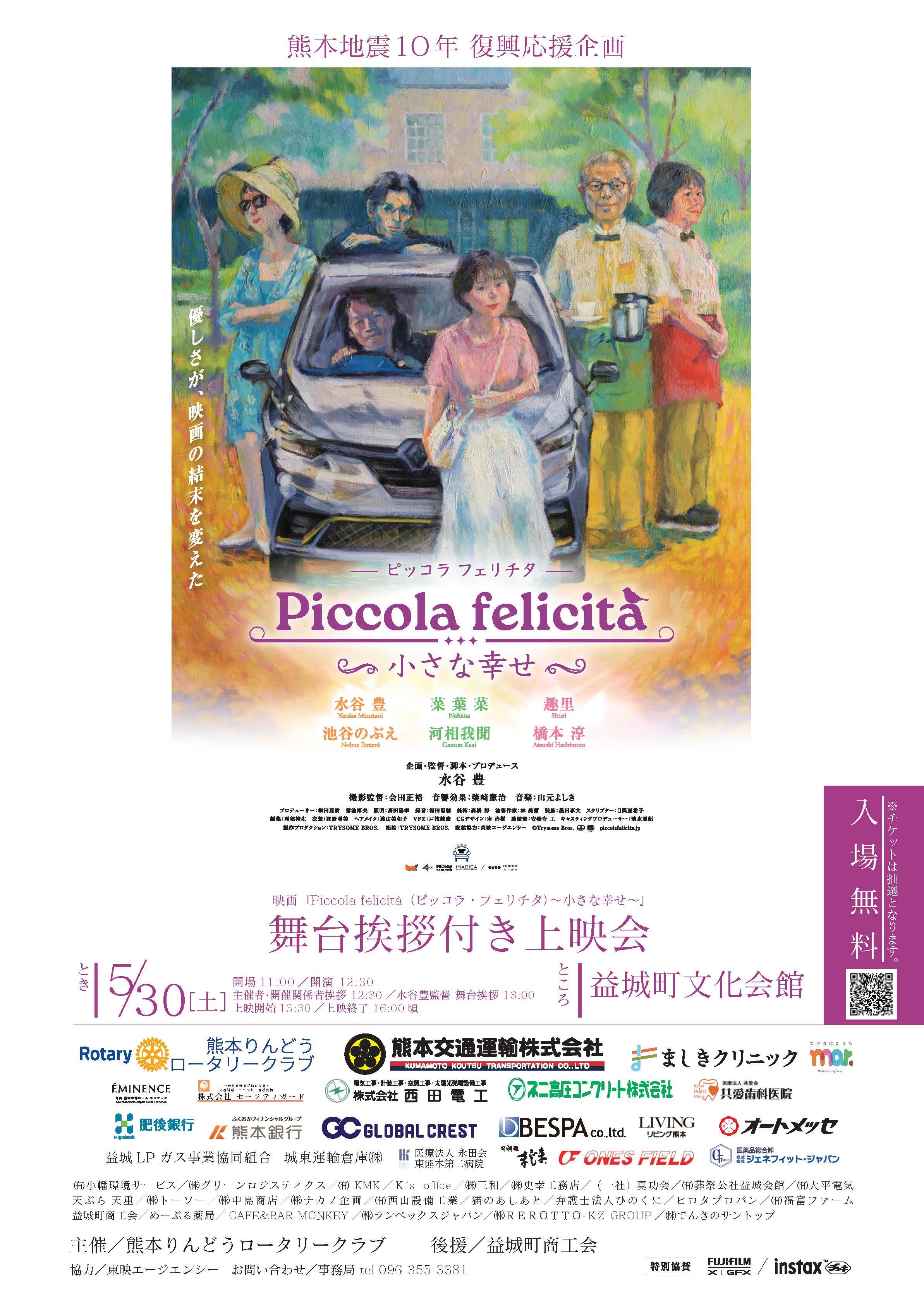 映画『Piccola felicità～小さな幸せ～』舞台挨拶付き上映会のお知らせ